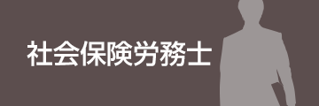 社会保険労務士