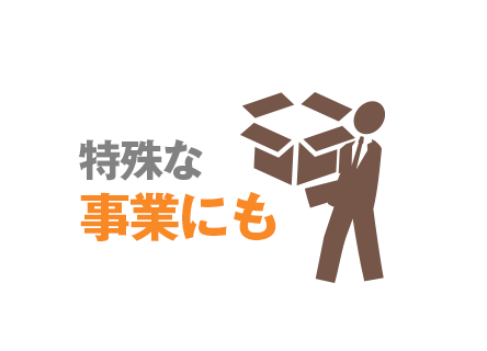 特殊な事業の場合にも！