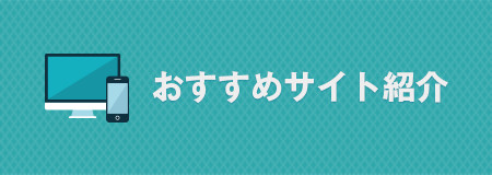 おすすめサイト紹介