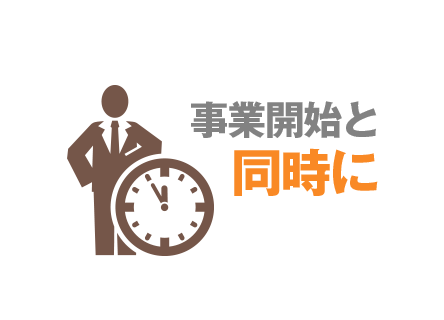 事業開始と同時に