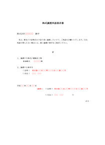 株式譲渡承認請求書