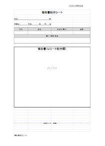 領収書貼付シート(一般)