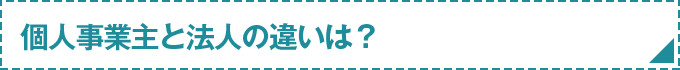 個人事業主と法人の違いは？