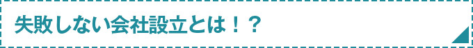 失敗しない会社設立とは？
