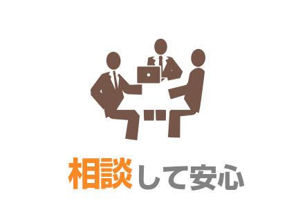 相談して安心を！