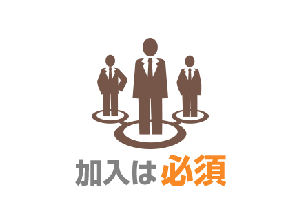 社保加入は必須