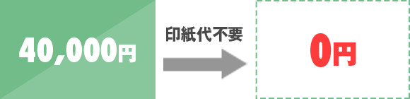 オンライン申請で4万円が不要になります！