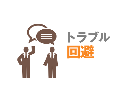 トラブルの回避に