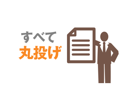 書類作成は丸投げ