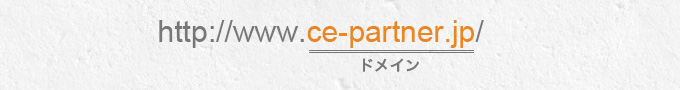 http://www.ce-partner.jp/