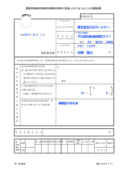 源泉所得税届出書